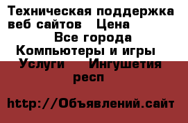 Техническая поддержка веб-сайтов › Цена ­ 3 000 - Все города Компьютеры и игры » Услуги   . Ингушетия респ.